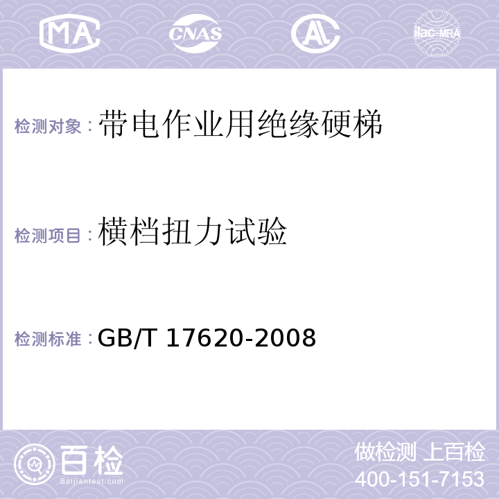 横档扭力试验 带电作业用绝缘硬梯GB/T 17620-2008