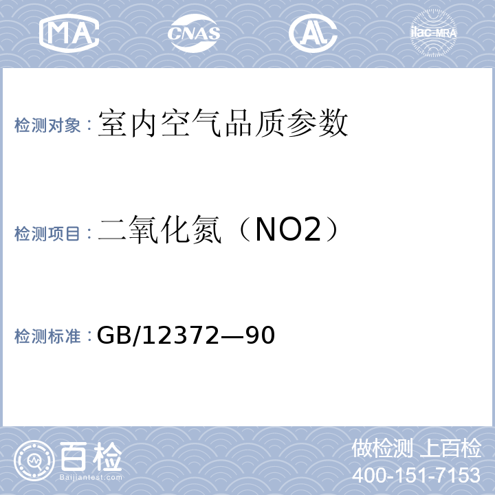 二氧化氮（NO2） 居住区大气中二氧化氮检验标准方法 GB/12372—90