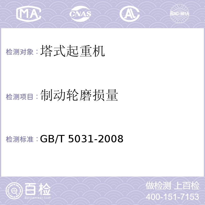 制动轮磨损量 塔式起重机GB/T 5031-2008