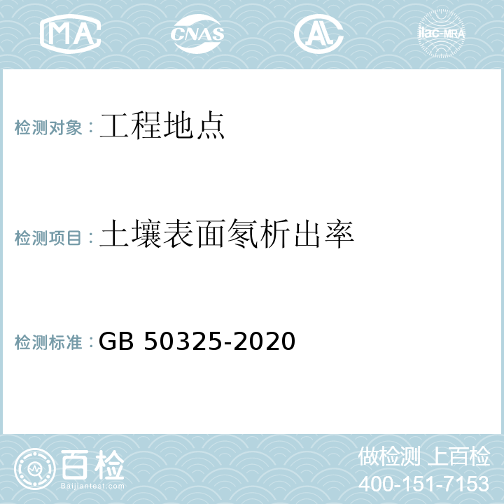 土壤表面氡析出率 民用建筑工程室内环境污染控制标准 GB 50325-2020附录C