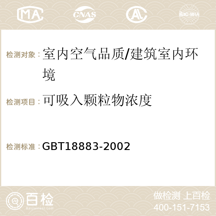 可吸入颗粒物浓度 GB/T 18883-2002 室内空气质量标准(附英文版本)(附第1号修改单)