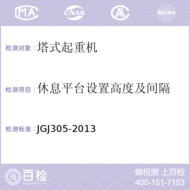 休息平台设置高度及间隔 JGJ 305-2013 建筑施工升降设备设施检验标准(附条文说明)