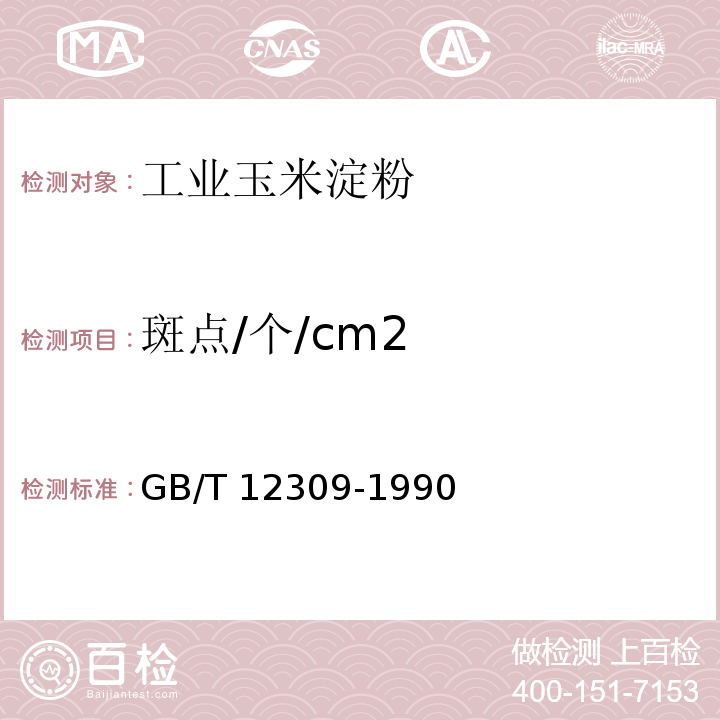斑点/个/cm2 GB/T 12309-1990 工业玉米淀粉
