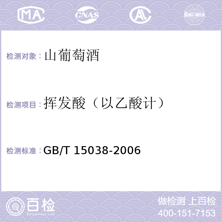 挥发酸（以乙酸计） 葡萄酒、果酒通用分析方法GB/T 15038-2006中4.5