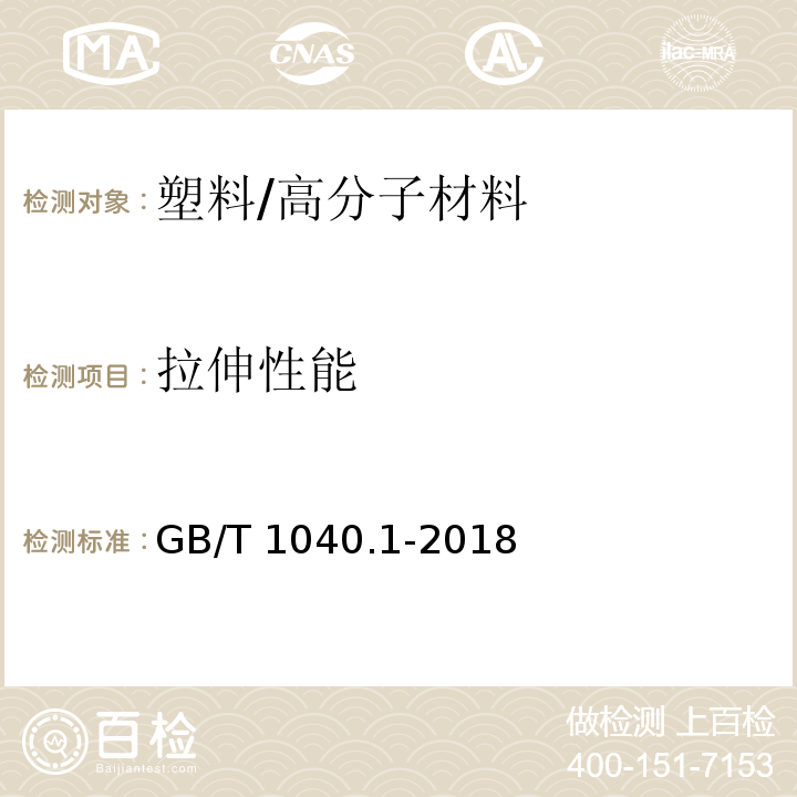 拉伸性能 塑料 拉伸性能的测定第1部分：总则/GB/T 1040.1-2018