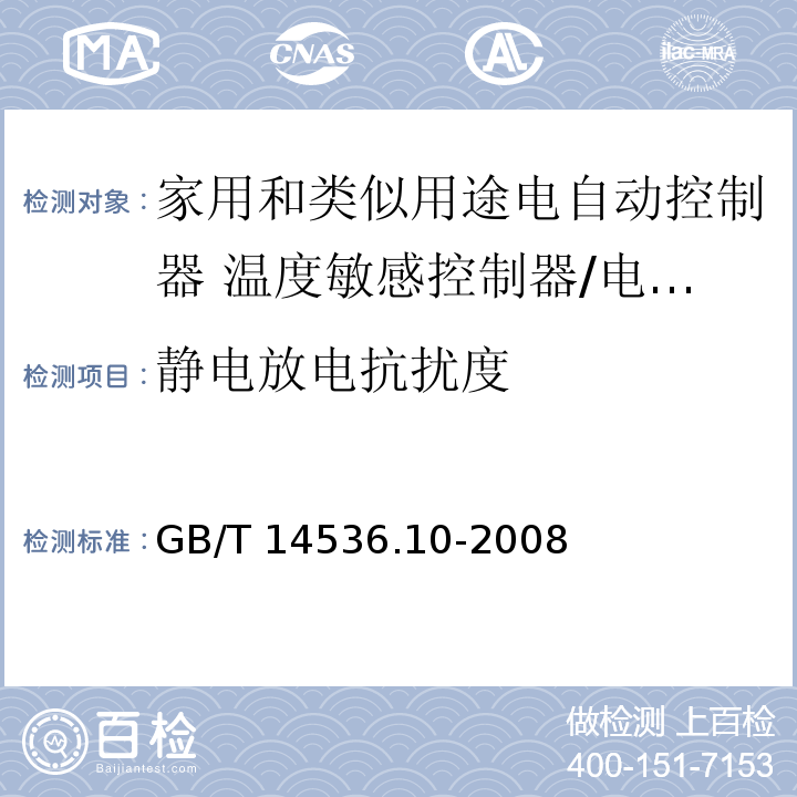 静电放电抗扰度 家用和类似用途电自动控制器 温度敏感控制器的特殊要求 （26、H.26）/GB/T 14536.10-2008