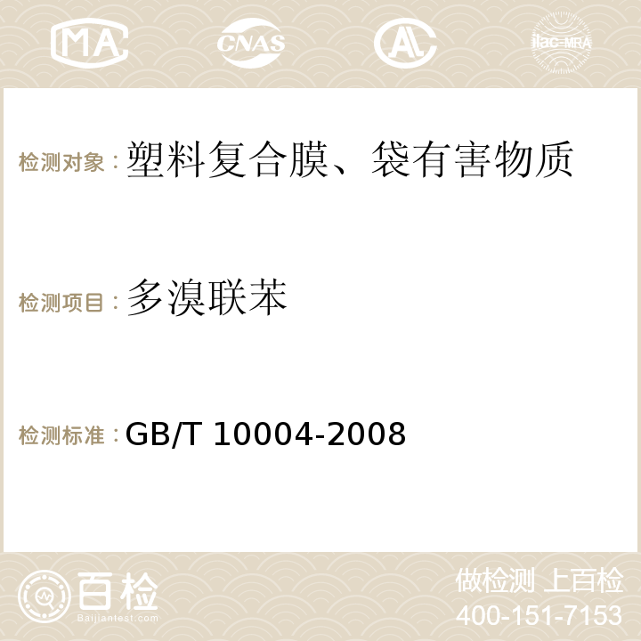 多溴联苯 包装用塑料复合膜、袋干法复合、挤出复合 GB/T 10004-2008