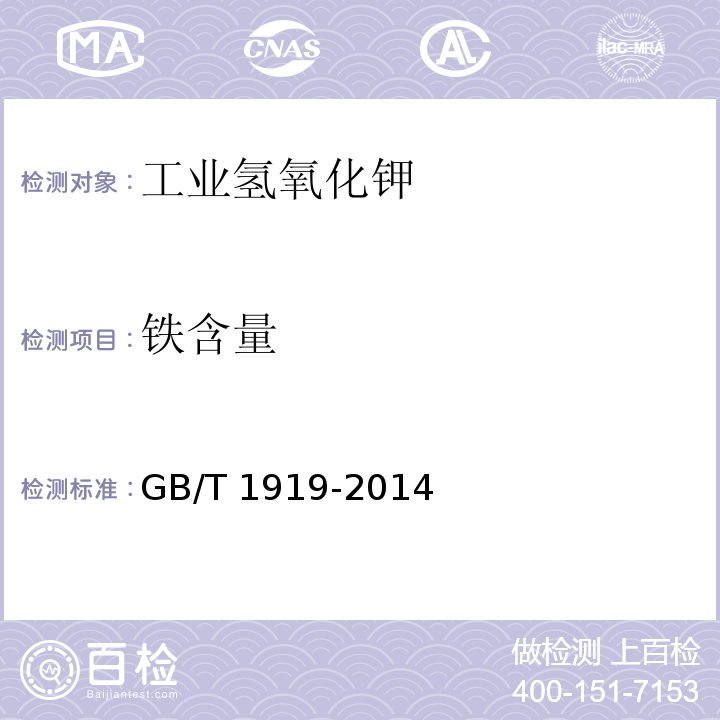 铁含量 工业氢氧化钾GB/T 1919-2014