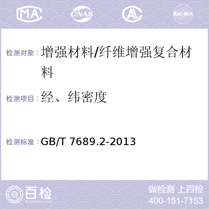 经、纬密度 增强材料 机织物试验方法 第2部分：经、纬密度的测定 /GB/T 7689.2-2013