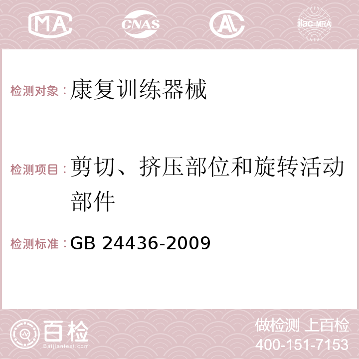 剪切、挤压部位和旋转活动部件 康复训练器械 安全通用要求GB 24436-2009