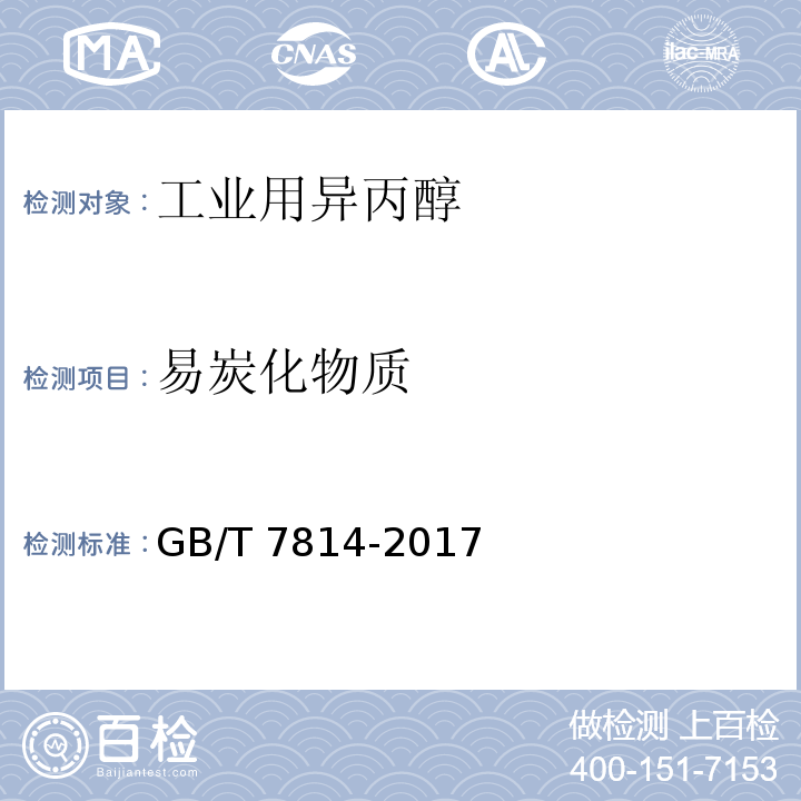 易炭化物质 工业用异丙醇GB/T 7814-2017