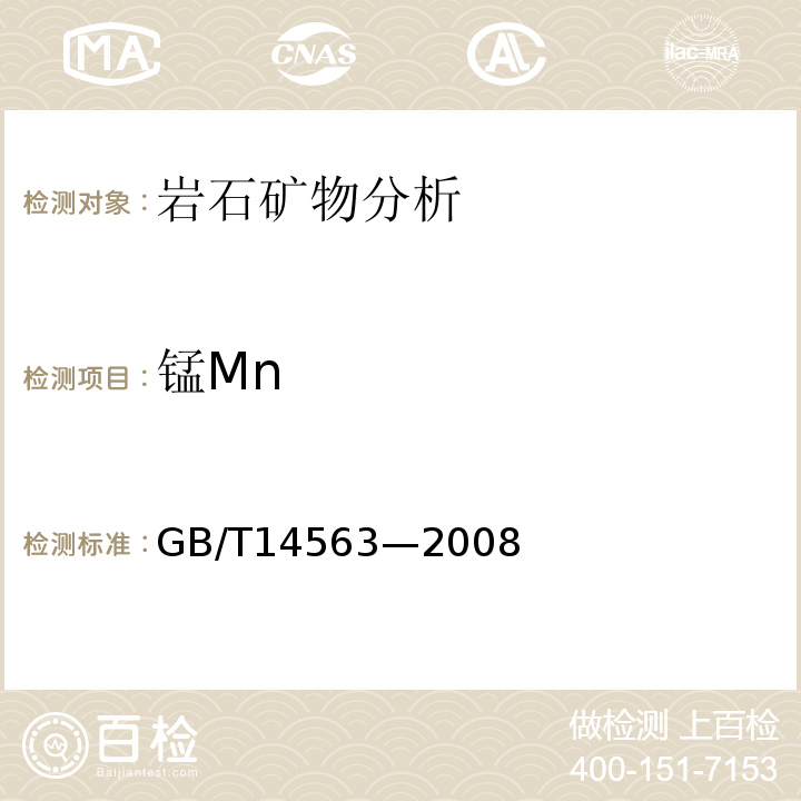 锰Mn GB/T 14563-2008 高岭土及其试验方法