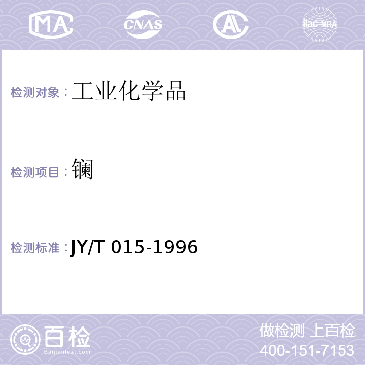 镧 感耦等离子体原子发射光谱方法通则 JY/T 015-1996