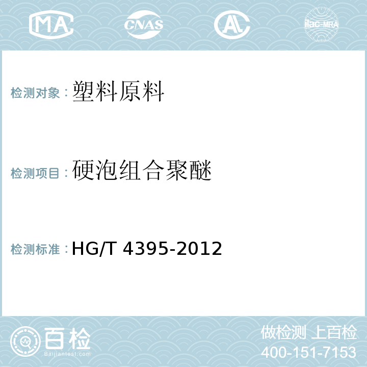 硬泡组合聚醚 HG/T 4395-2012 太阳能热水器用聚氨酯硬泡组合聚醚