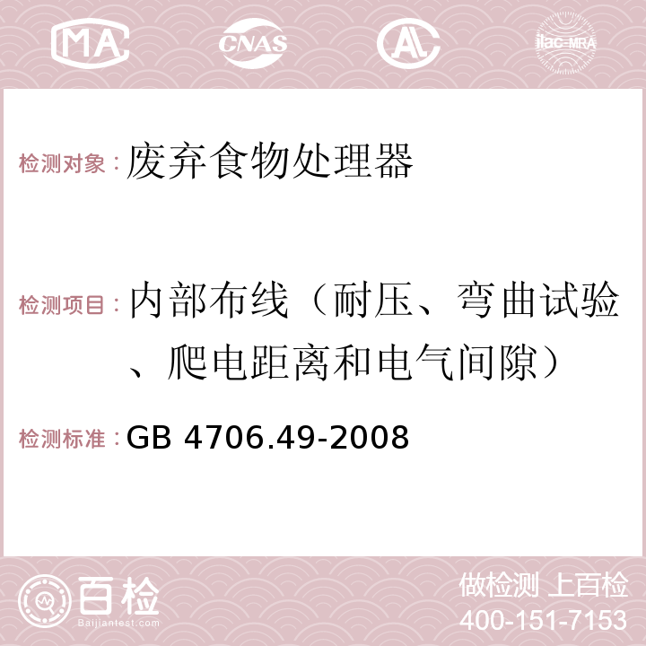 内部布线（耐压、弯曲试验、爬电距离和电气间隙） 家用和类似用途电器的安全 废弃食物处理器的特殊要求GB 4706.49-2008