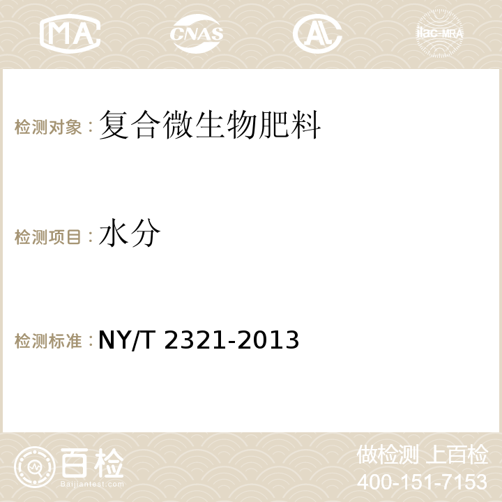 水分 NY/T 2321-2013（5.5）