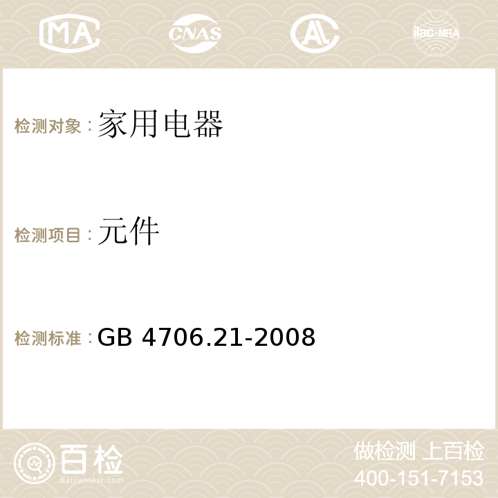 元件 家用和类似用途电器的安全 微波炉，包括组合型微波炉的特殊要求 GB 4706.21-2008 （24）