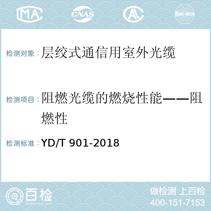 阻燃光缆的燃烧性能——阻燃性 YD/T 901-2018 通信用层绞填充式室外光缆