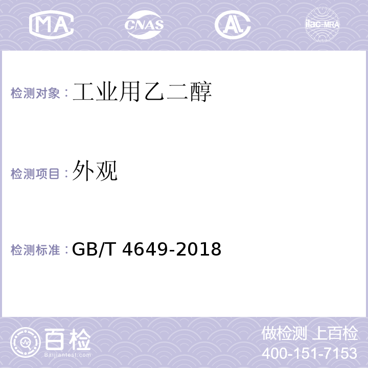 外觀 工業用乙二醇GB/T 4649-2018中4.3