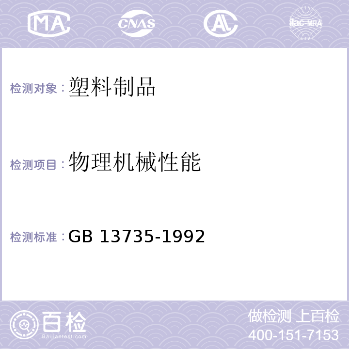 物理机械性能 聚乙烯吹塑农用地面覆盖薄膜GB 13735-1992