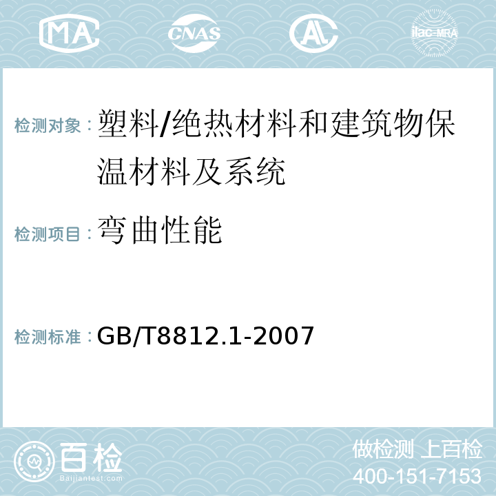 弯曲性能 硬质泡沫塑料弯曲性能的测定第1部分:基本弯曲试验 /GB/T8812.1-2007