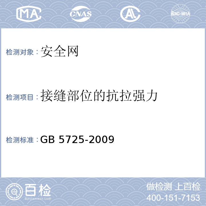 接缝部位的抗拉强力 安全网 GB 5725-2009