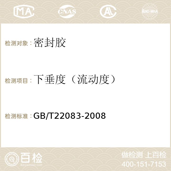 下垂度（流动度） GB/T 22083-2008 建筑密封胶分级和要求