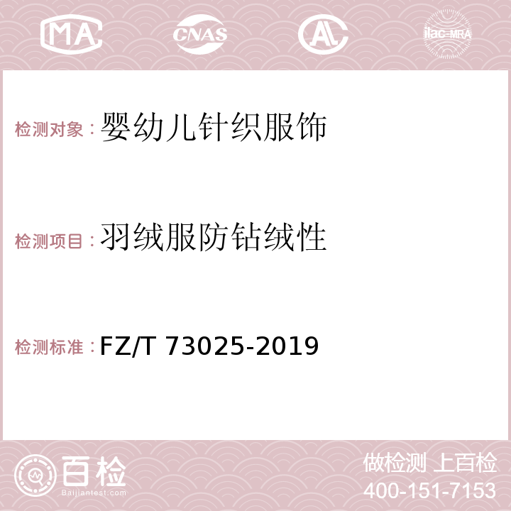 羽绒服防钻绒性 FZ/T 73025-2019 婴幼儿针织服饰