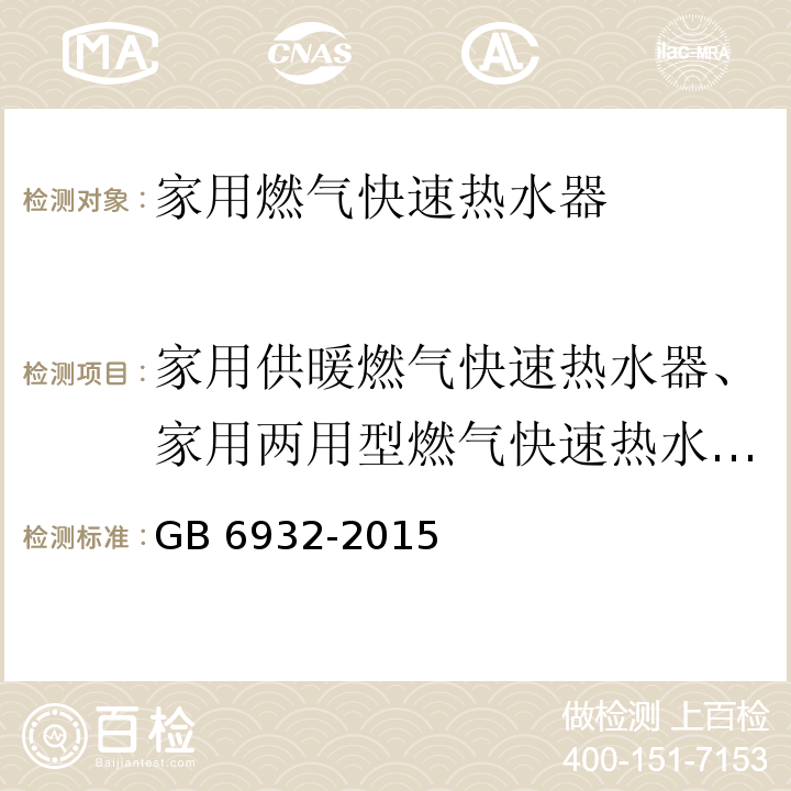 家用供暖燃气快速热水器、家用两用型燃气快速热水器的特殊要求 家用燃气快速热水器GB 6932-2015