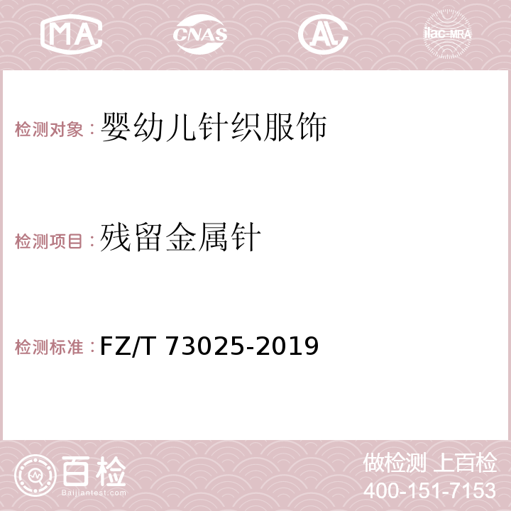 殘留金屬針 嬰幼兒針織服飾FZ/T 73025-2019