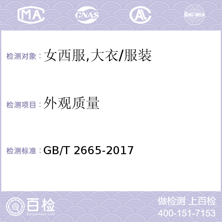 外观质量 女西服、大衣 （4.2、4.3）/GB/T 2665-2017