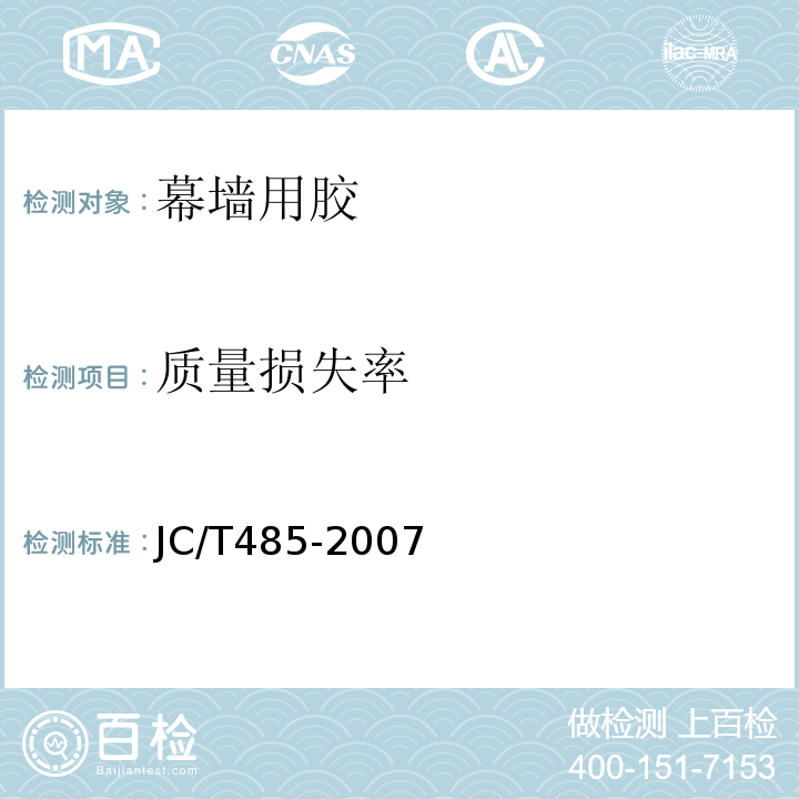 质量损失率 建筑窗用弹性密封胶JC/T485-2007