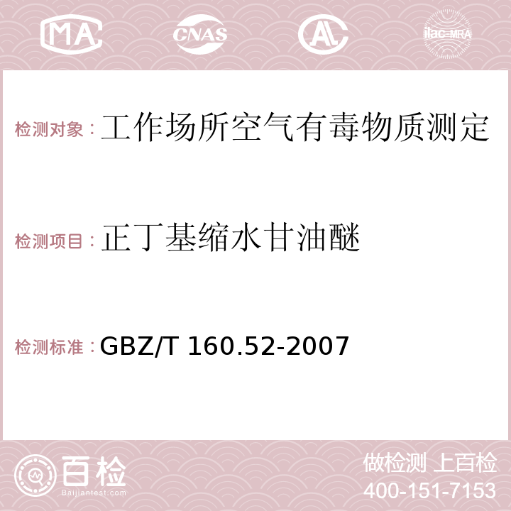 正丁基缩水甘油醚 工作场所空气有毒物质测定 脂肪族醚类化合物GBZ/T 160.52-2007（4）