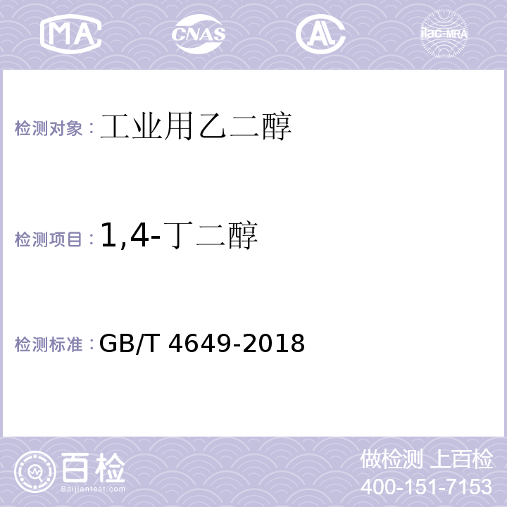 1,4-丁二醇 工业用乙二醇GB/T 4649-2018