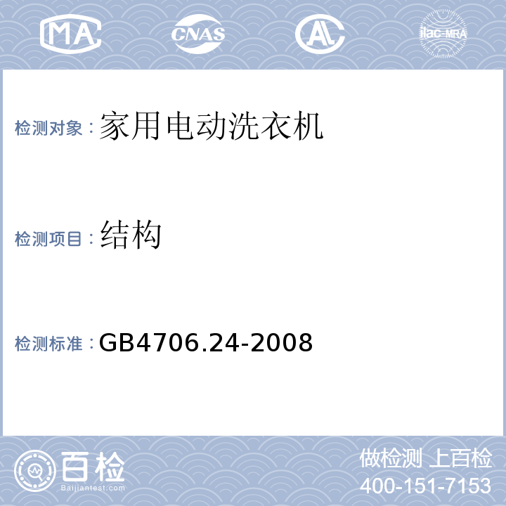 结构 家用和类似用途电器的安全 家用电动洗衣机的特殊要求GB4706.24-2008