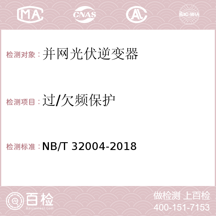 过/欠频保护 光伏并网逆变器技术规范NB/T 32004-2018