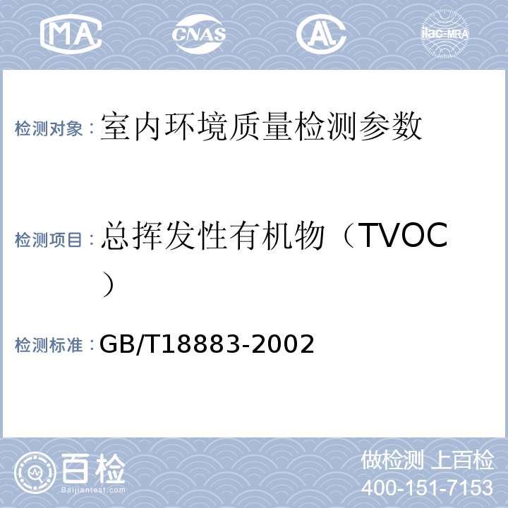 总挥发性有机物（TVOC） 室内空气质量标准 气相色谱法GB/T18883-2002
