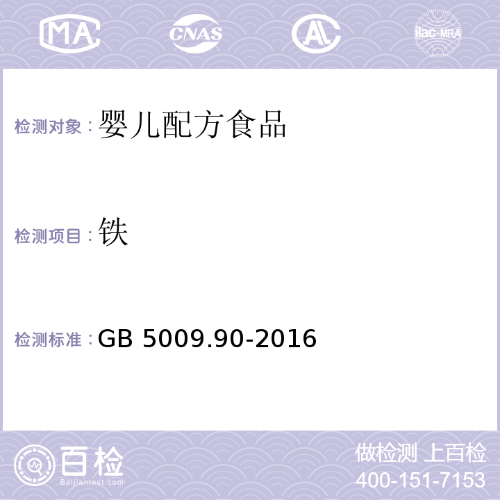 铁 食品安全国家标准 食品中铁的测定GB 5009.90-2016　