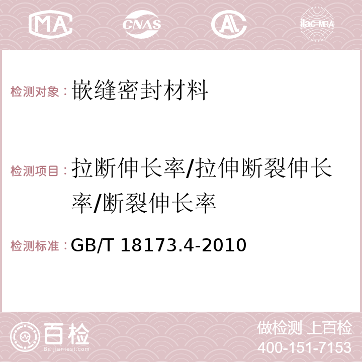 拉断伸长率/拉伸断裂伸长率/断裂伸长率 高分子防水材料第4部分：盾构法隧道管片用橡胶密封垫GB/T 18173.4-2010