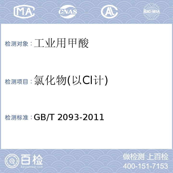 氯化物(以Cl计) 工业用甲酸GB/T 2093-2011