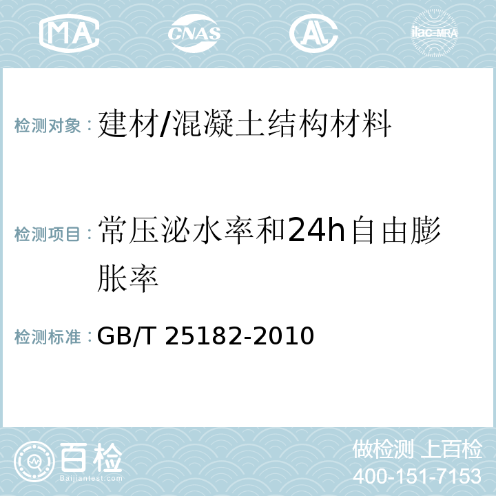 常压泌水率和24h自由膨胀率 预应力孔道灌浆剂