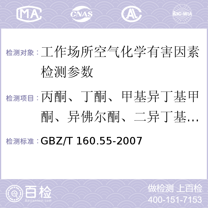 丙酮、丁酮、甲基异丁基甲酮、异佛尔酮、二异丁基甲酮 工作场所空气有毒物质的测定 脂肪族酮类化合物 GBZ/T 160.55-2007