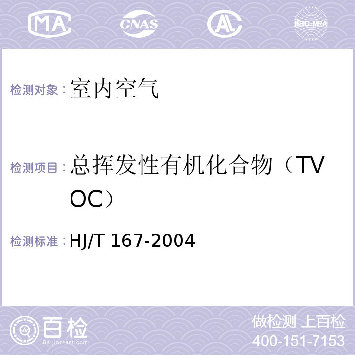 总挥发性有机化合物（TVOC） 室内环境空气质量监测技术规范（附录K 室内空气中总挥发性有机物的测定方法 K.1 热解吸/毛细管气相色谱法（1））HJ/T 167-2004