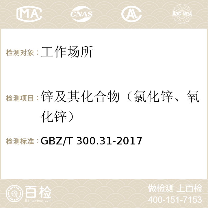 锌及其化合物（氯化锌、氧化锌） 工作场所空气有毒物质测定 第31部分 锌及其化合物GBZ/T 300.31-2017