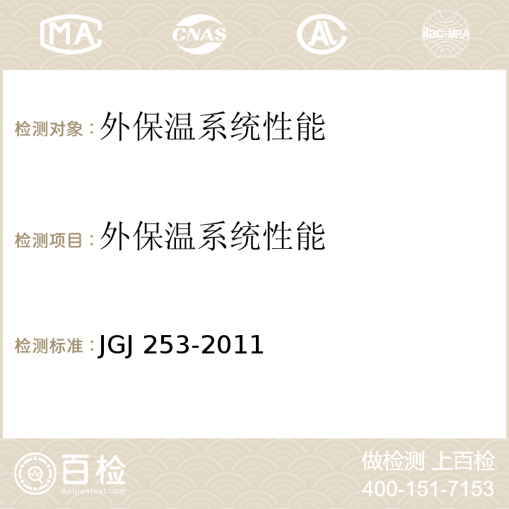 外保温系统性能 无机轻集料砂浆保温系统技术规程JGJ 253-2011