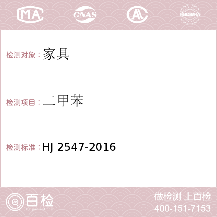 二甲苯 环境标志产品技术要求 家具HJ 2547-2016