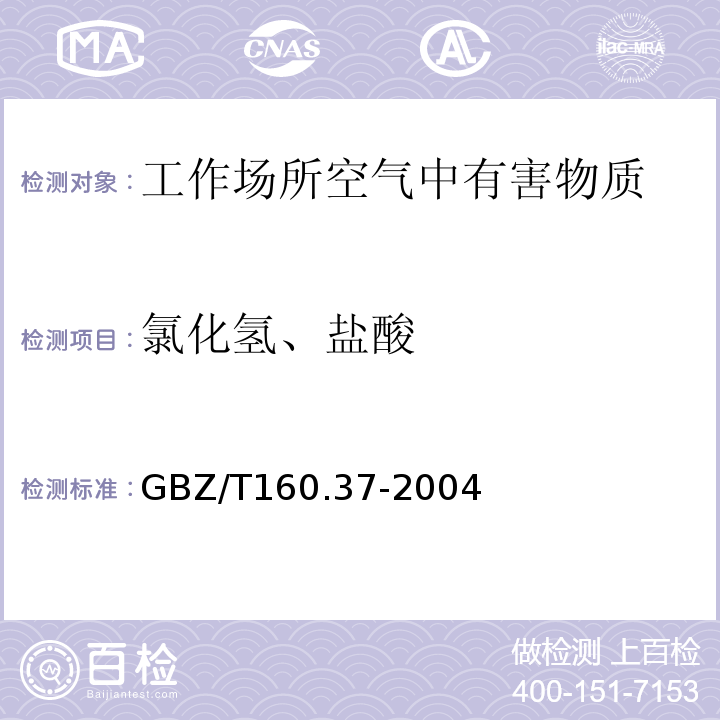 氯化氢、盐酸 工作场所空气中氯化物测定方法 氯化氢和盐酸的硫氰酸汞分光光度法 GBZ/T160.37-2004