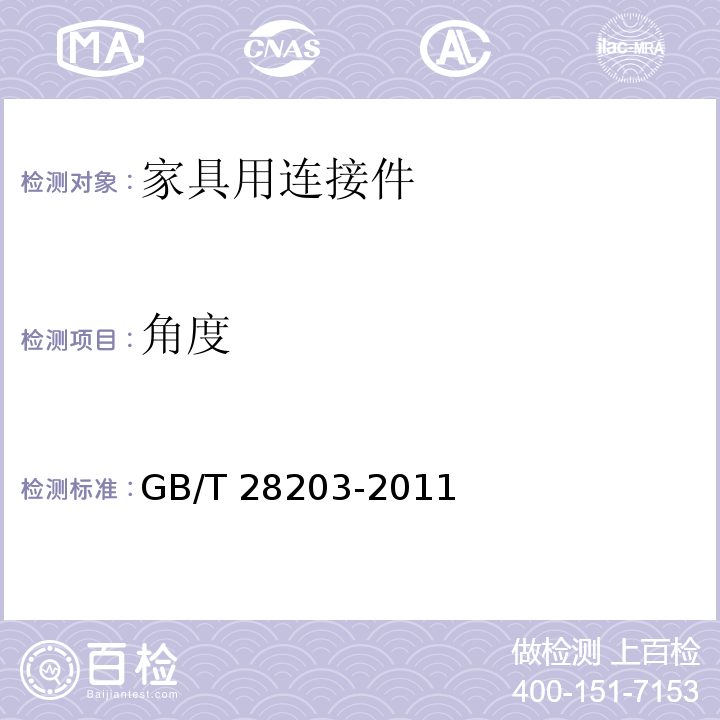 角度 家具用连接件技术要求及试验方法GB/T 28203-2011
