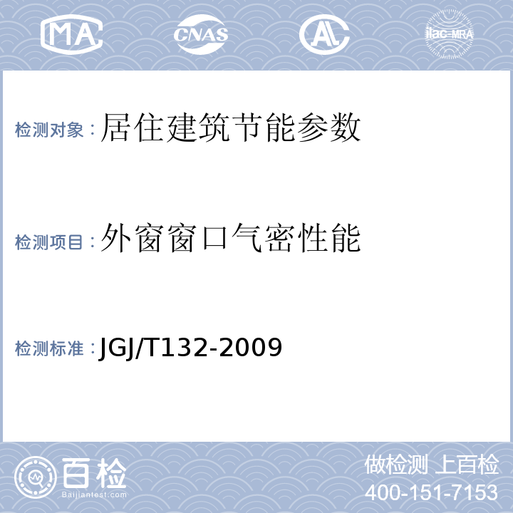 外窗窗口气密性能 JGJ/T132-2009 居住建筑节能检测标准