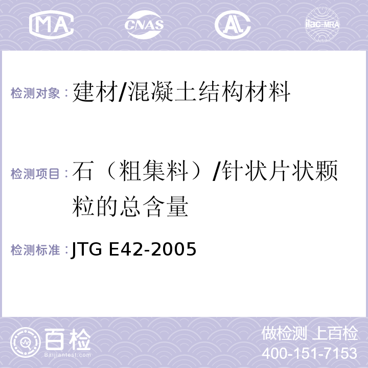 石（粗集料）/针状片状颗粒的总含量 JTG E42-2005 公路工程集料试验规程